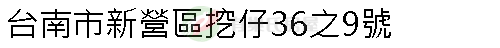 實價登錄地址圖