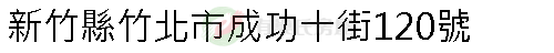 實價登錄地址圖