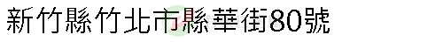 實價登錄地址圖