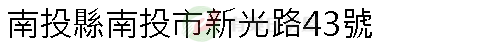 實價登錄地址圖