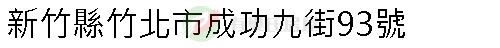 實價登錄地址圖