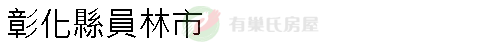 實價登錄地址圖