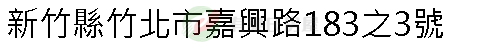 實價登錄地址圖