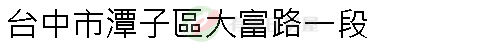 實價登錄地址圖
