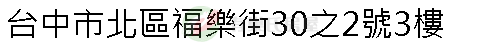 實價登錄地址圖