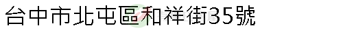 實價登錄地址圖