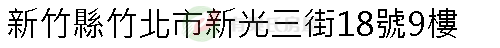 實價登錄地址圖