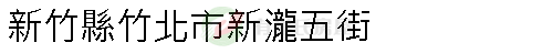 實價登錄地址圖