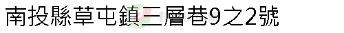 實價登錄地址圖