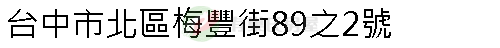 實價登錄地址圖