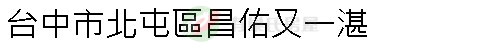 實價登錄地址圖