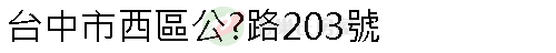 實價登錄地址圖