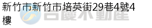 實價登錄地址圖