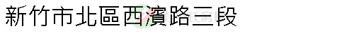 實價登錄地址圖