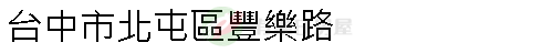 實價登錄地址圖