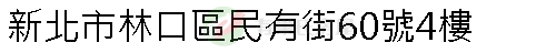 實價登錄地址圖
