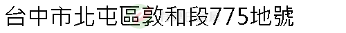 實價登錄地址圖