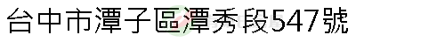 實價登錄地址圖