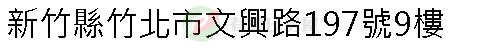 實價登錄地址圖