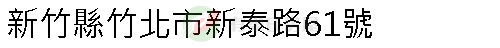 實價登錄地址圖