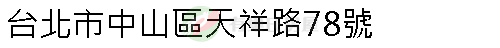 實價登錄地址圖