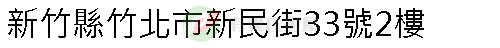 實價登錄地址圖