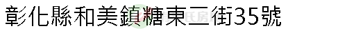實價登錄地址圖