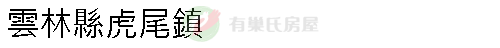 實價登錄地址圖