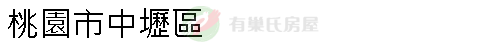 實價登錄地址圖