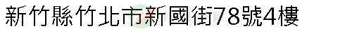 實價登錄地址圖