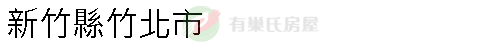 實價登錄地址圖