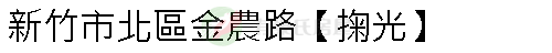 實價登錄地址圖