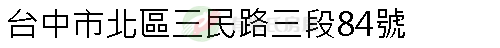 實價登錄地址圖