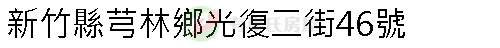 實價登錄地址圖