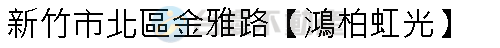 實價登錄地址圖