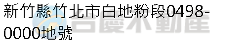實價登錄地址圖