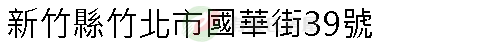實價登錄地址圖