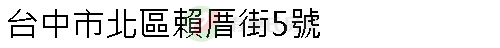 實價登錄地址圖