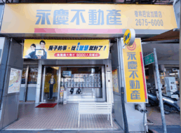 永慶不動產 - 樹林后站加盟店