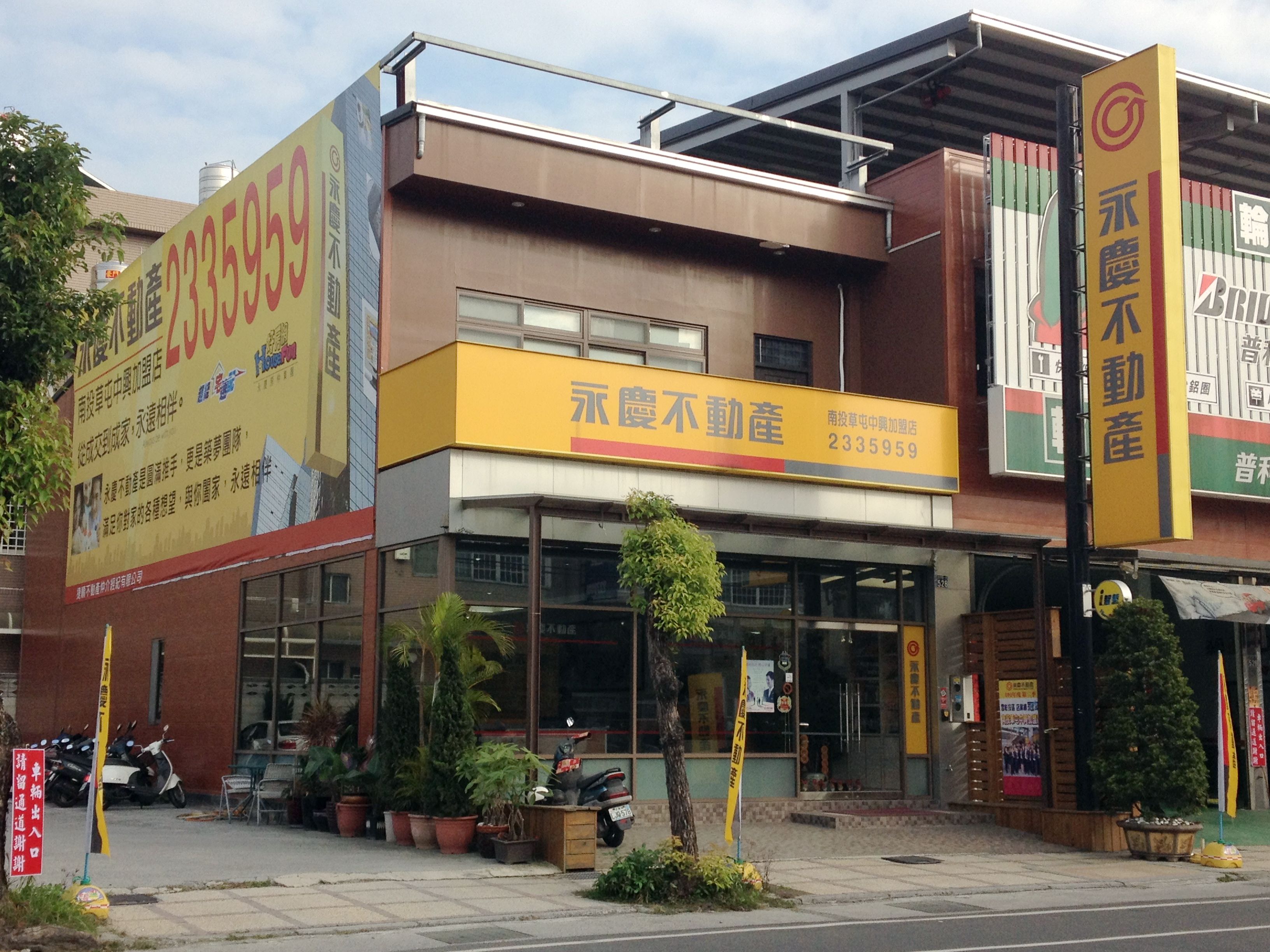 南投草屯中興加盟店-元寶翔不動產仲介經紀有限公司