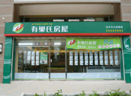 有巢氏房屋 - 淡水中山加盟店
