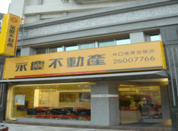 永慶不動產 - 林口捷運加盟店