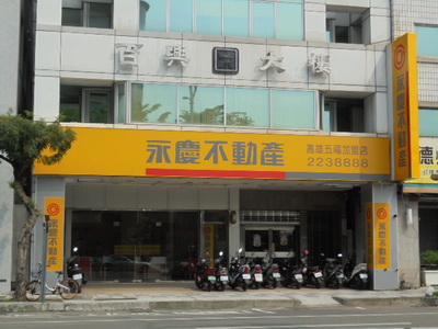 永慶不動產 - 高雄五福加盟店
