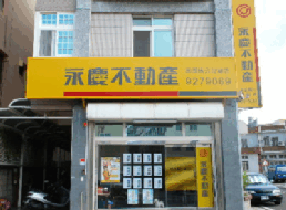 澎湖馬公加盟店-玉山不動產企業行
