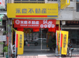 永慶不動產 - 嘉義興業加盟店