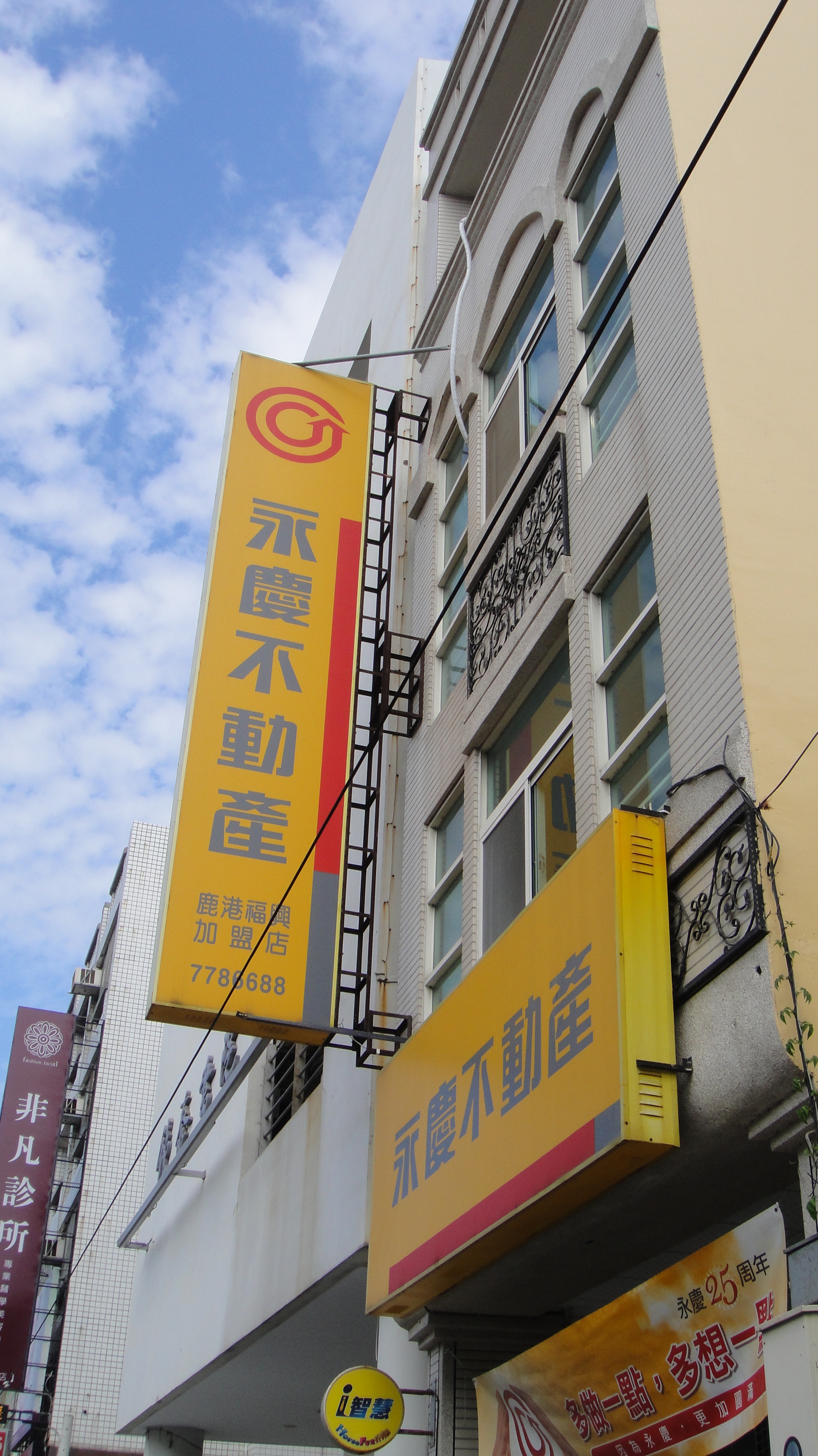 永慶不動產 - 彰化鹿港福興加盟店