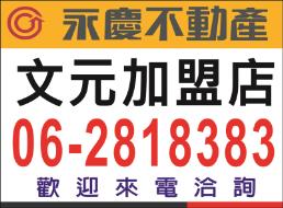 永慶不動產 - 台南文元加盟店
