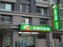 有巢氏房屋 - 豐原合作加盟店
