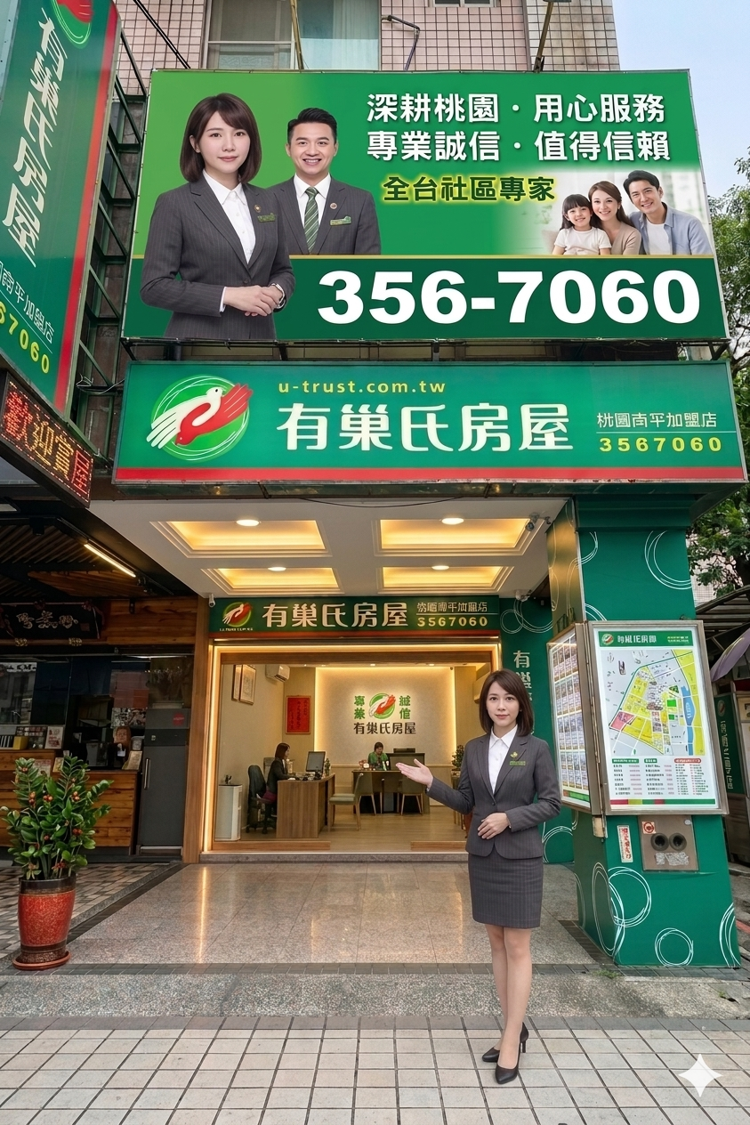 桃園南平加盟店-信福不動產經紀事業有限公司