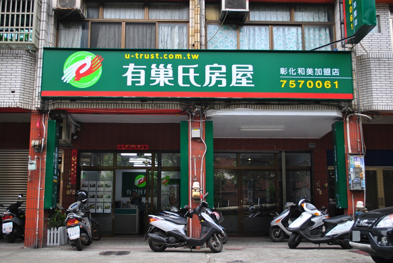 彰化和美加盟店-豐家不動產經紀有限公司
